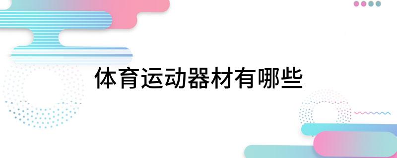 体育运动器材有哪些