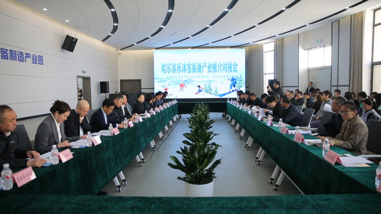 哈尔滨市冰雪装备产业推介对接会举办