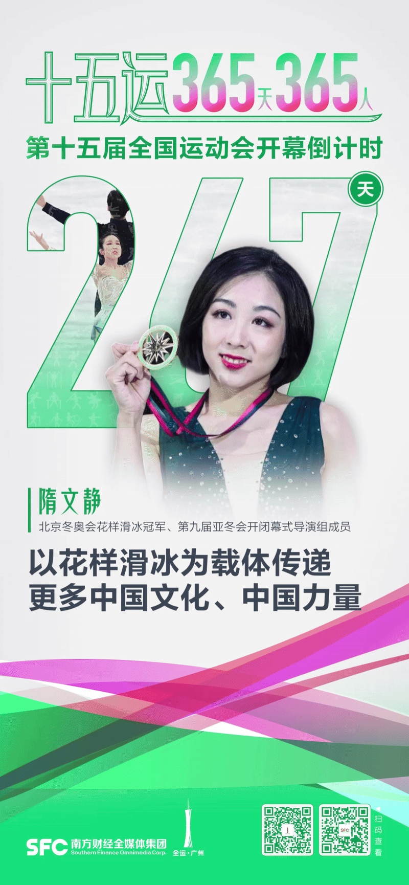 十五运365天365人｜隋文静：以花样滑冰为载体传递更多中国文化、中国力量