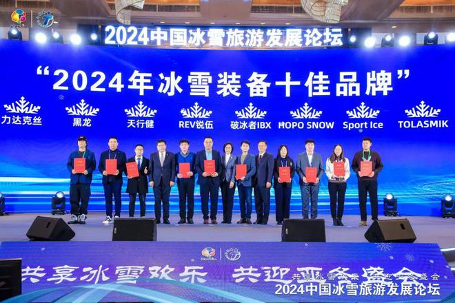 冰雪头条：“冰雪国潮：2024年装备十佳品牌”授牌仪式在哈尔滨举行