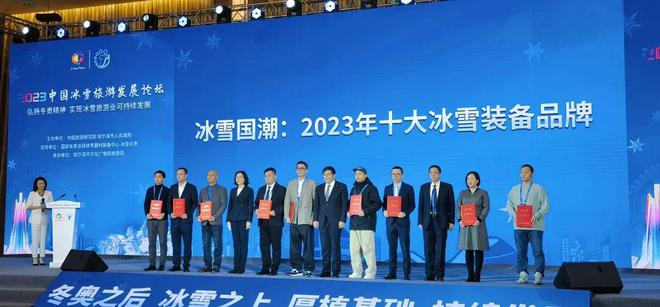 冰雪头条：“冰雪国潮：2024年装备十佳品牌”授牌仪式在哈尔滨举行(图12)