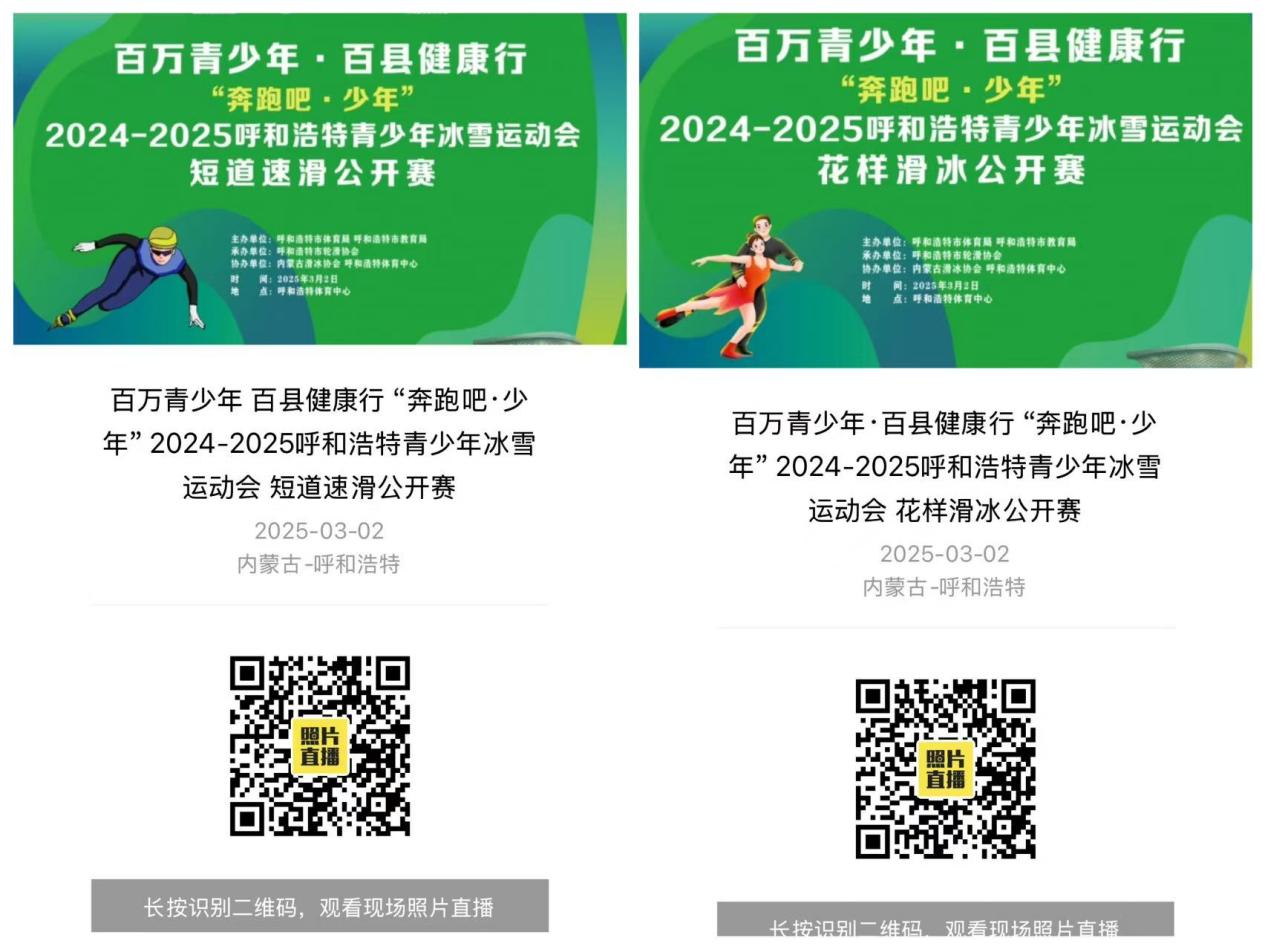 “百万青少年·百县健康行” 2024-2025呼和浩特青少年冰雪运动会短道速滑、花样滑冰公开赛顺利完赛(图3)