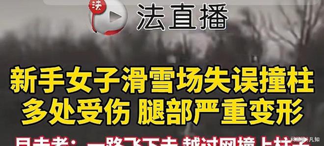 女子滑雪腿部严重变形昏迷雪场紧急加装防护垫！施救人恐担责！(图17)