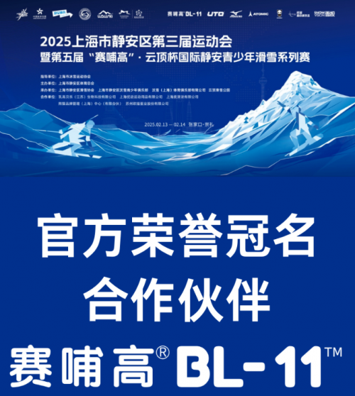 赛哺高冠名赞助云顶杯国际静安青少年滑雪系列赛 共绘冰雪产业与健康未来蓝图