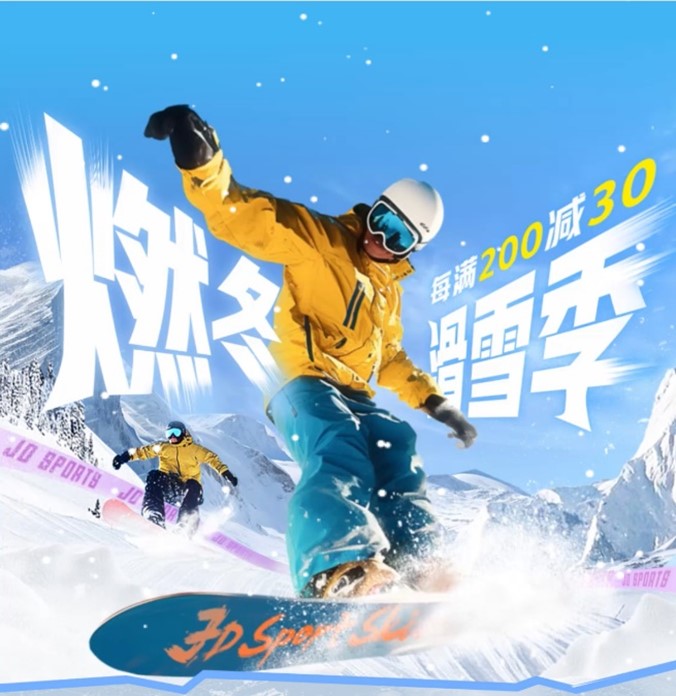 冰雪盛会开赛！京东运动带来冠军同款滑雪装备每满200减30