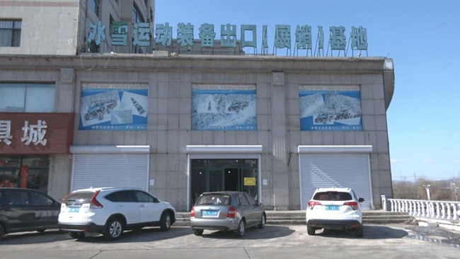 打造冰雪装备出口高地勇当向北开放排头兵