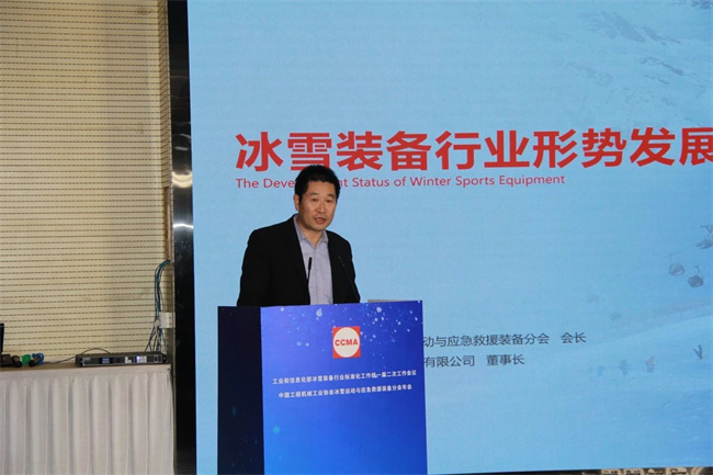 协会冰雪运动与应急救援装备分会年会在北京召开(图4)
