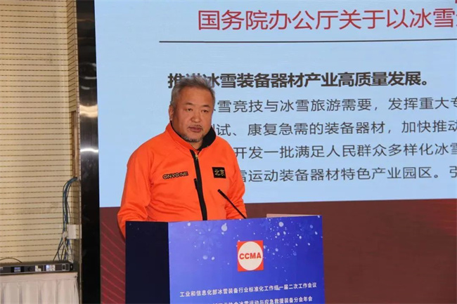 协会冰雪运动与应急救援装备分会年会在北京召开(图14)