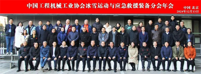 协会冰雪运动与应急救援装备分会年会在北京召开(图17)