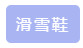 滑雪需要什么设备(图2)