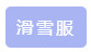 滑雪需要什么设备