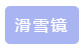 滑雪需要什么设备(图4)