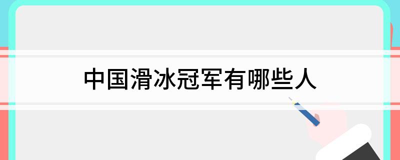 中国滑冰冠军有哪些人