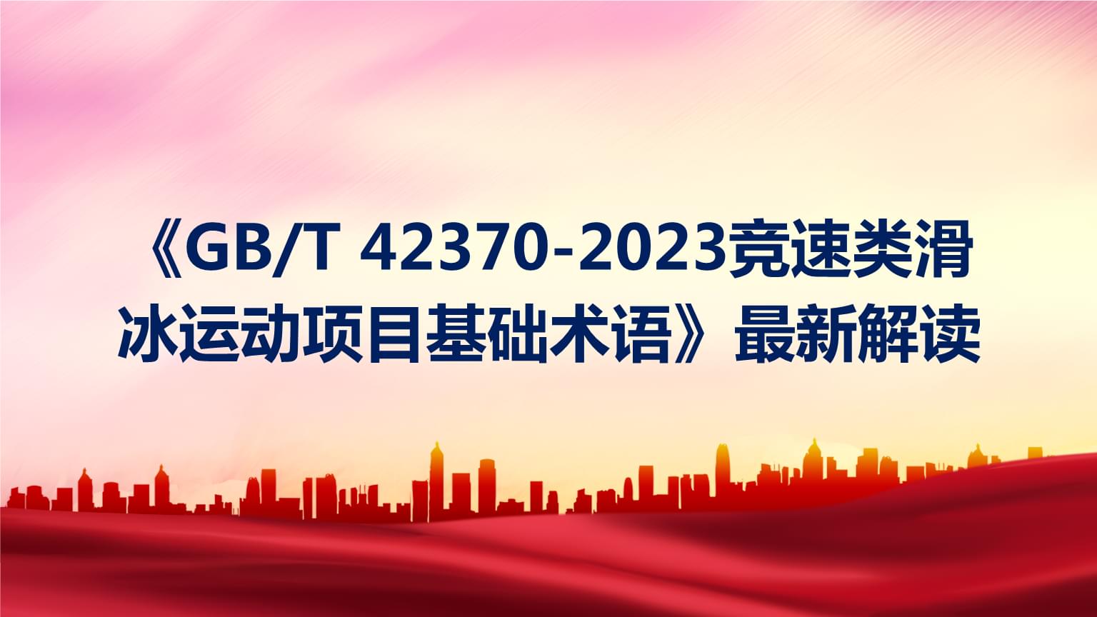 亚冬会项目知多少丨速度滑冰