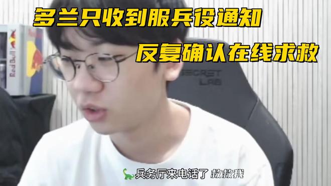 IG淘汰赛第一局优先选边！Doran收到服役通知反复确认在线求救(图5)