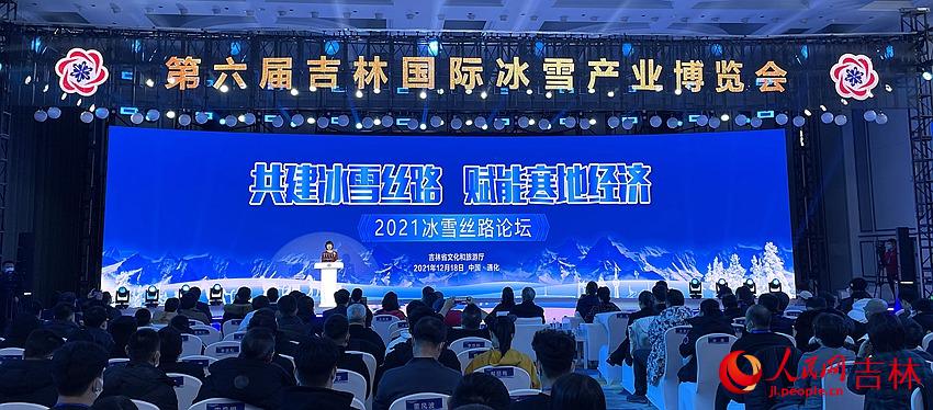 共建冰雪丝路赋能寒地经济2021冰雪丝路论坛在通化举行