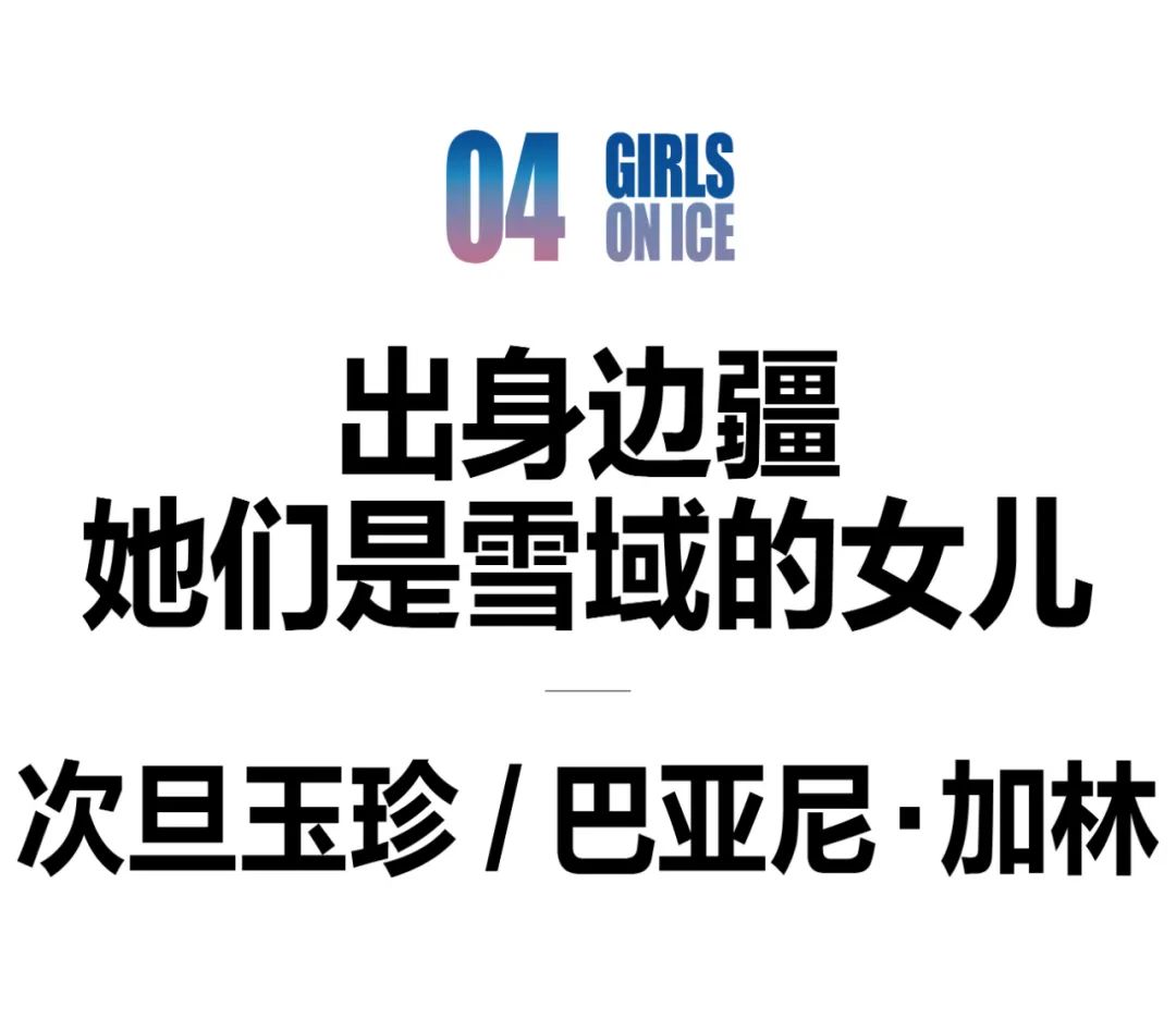亚冬会赛场上的“冰雪女王”(图1)