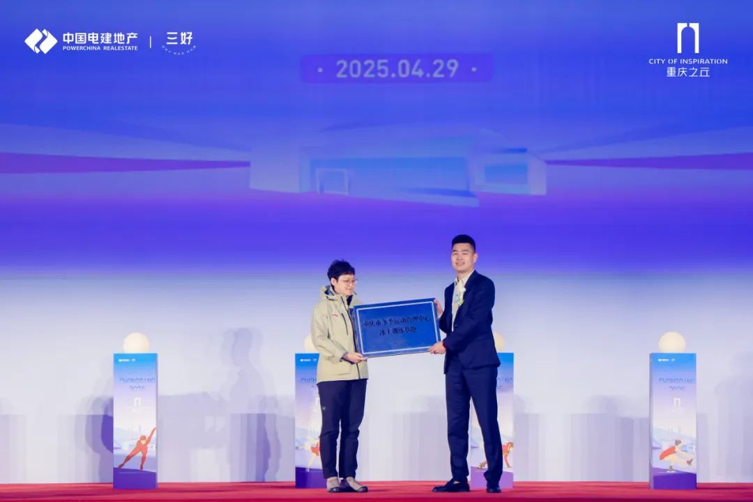 三好电建 筑中国｜“重庆之丘国际冰上运动中心”开业典礼圆满落幕(图4)