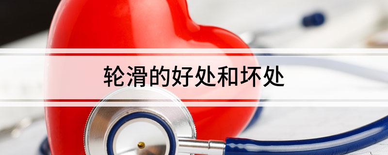 轮滑的好处和坏处