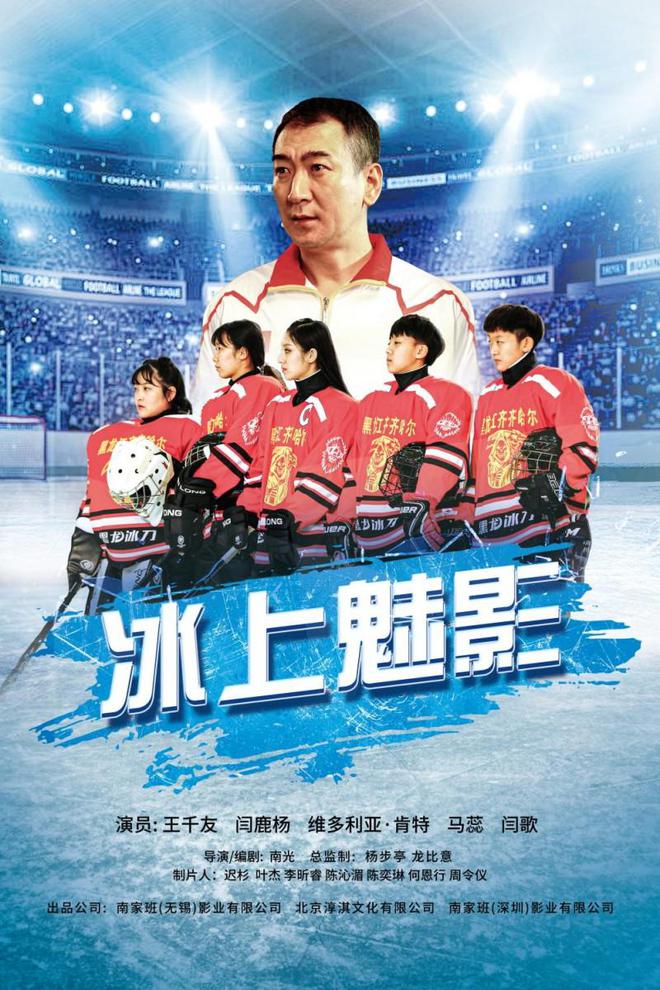 《冰上魅影》：冰场逐光奏响体育励志强音