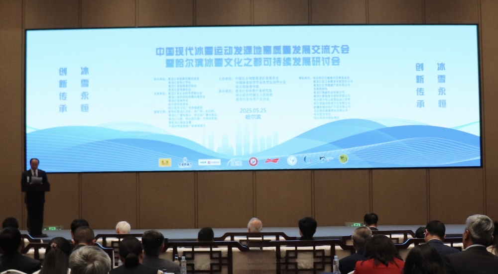 中国现代冰雪运动发源地高质量发展交流大会在哈尔滨召开