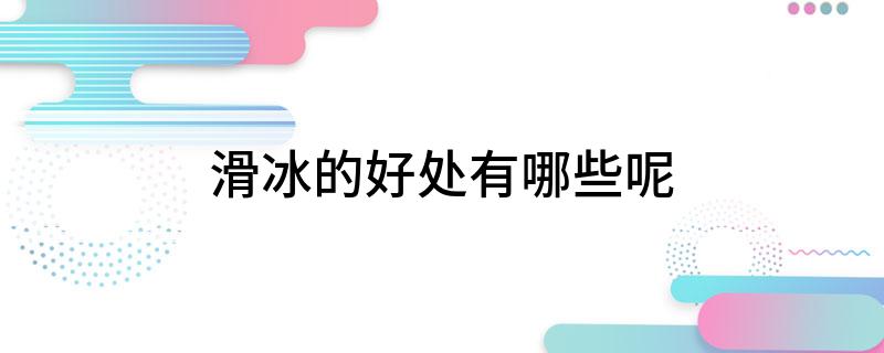 滑冰的好处有哪些呢