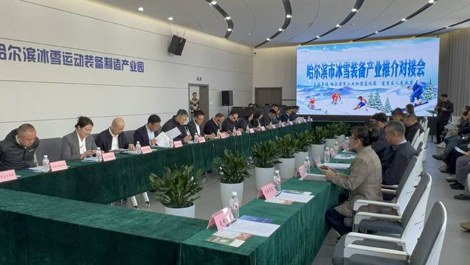 加速“智造”升级！哈尔滨市冰雪装备产业推介对接会举行(图1)