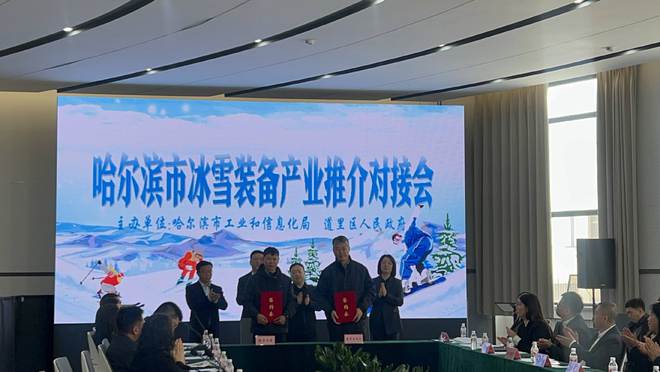 加速“智造”升级！哈尔滨市冰雪装备产业推介对接会举行(图2)