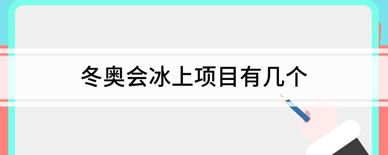 冬奥会冰上项目有几个(图1)