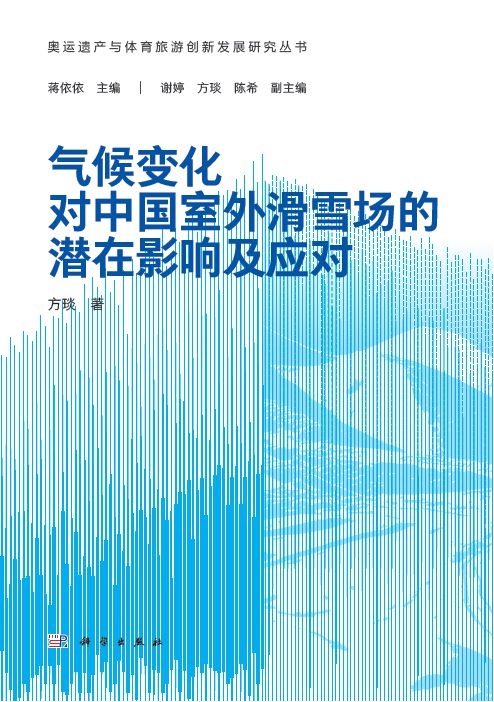 将“冰天雪地” 持续转换为“金山银山”——《气候变化对中国室外滑雪场的潜在影响及应对》出版(图1)