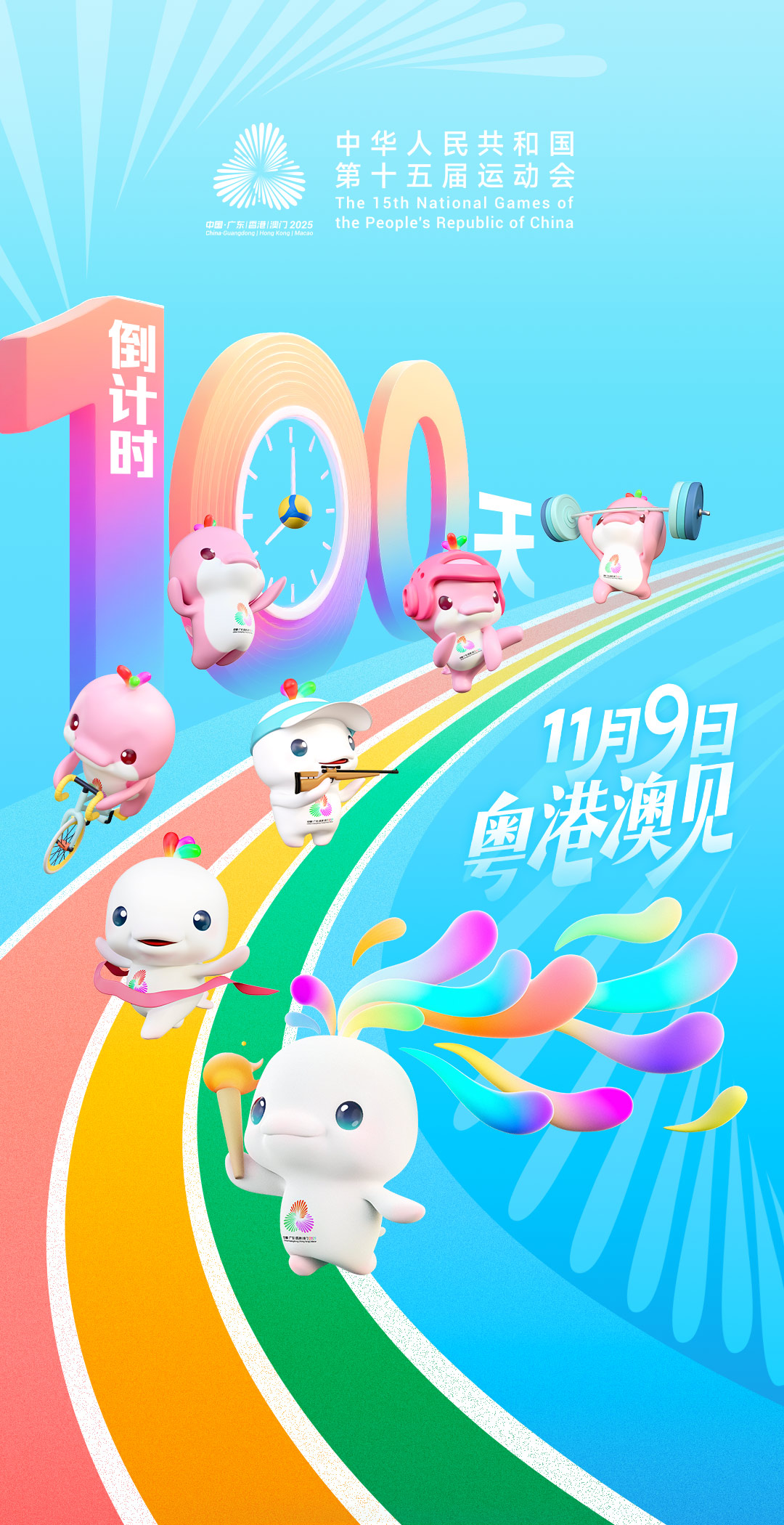 激情“十五运” 启程“十五五” ——写在第届全国运动会倒计时100天之际(图1)