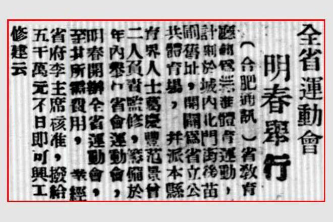合肥老地标焕新归来！78年前曾拿下安徽省运会承办权却惨遭“流产”？(图11)