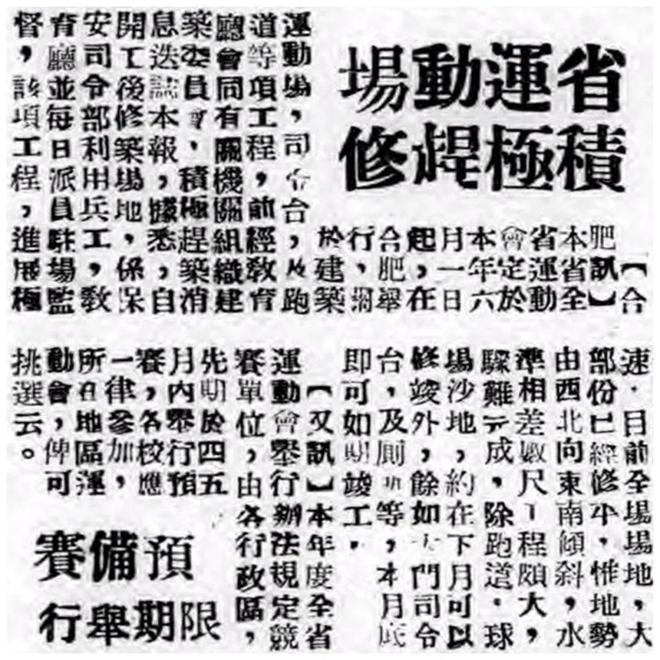 合肥老地标焕新归来！78年前曾拿下安徽省运会承办权却惨遭“流产”？(图17)