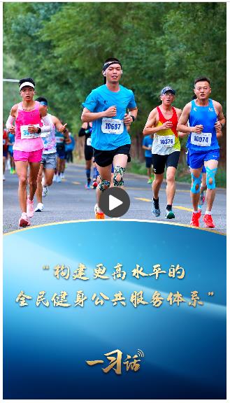 一习话丨“构建更高水平的全民健身公共服务体系”(图1)