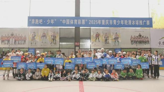“中国体育彩票”2025年重庆市青少年轮滑冰球推广赛打响(图2)