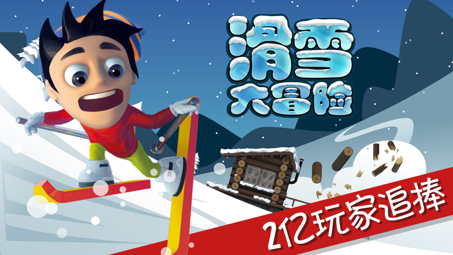 滑雪大冒险 ios版(图1)