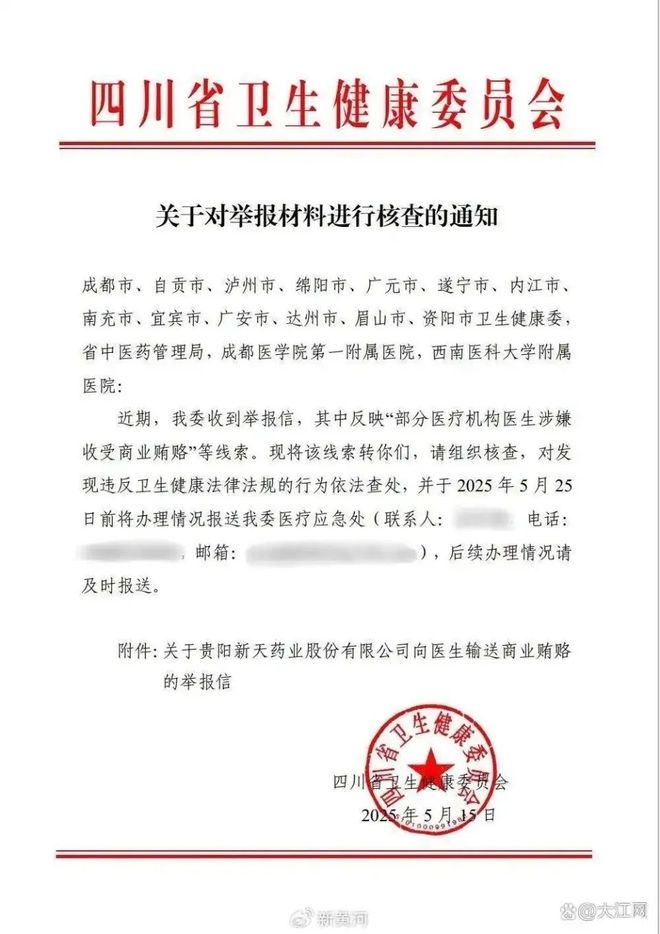 新天药业被举报贿赂四川超百位医生多家医院称正在调查：有涉事医生仍在正常工作(图1)