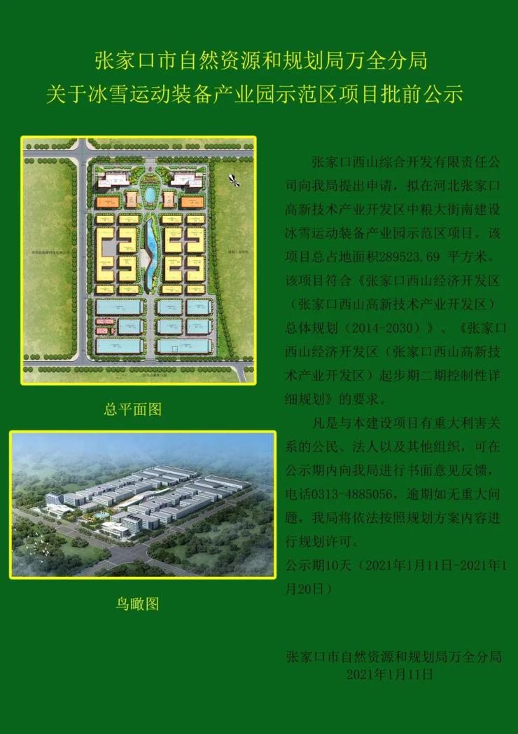 占地约434亩!张家口一冰雪产业园示范区项目批前规划公示中!(图1)