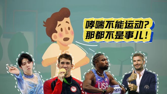 立夏逢世界哮喘日｜这些“体坛顶流”竟然都有哮喘(图1)