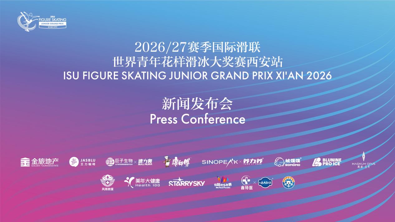 全球花滑新锐相约千年古都202627赛季国际滑联世界青年花样滑冰大奖赛西安站新闻发布会举行