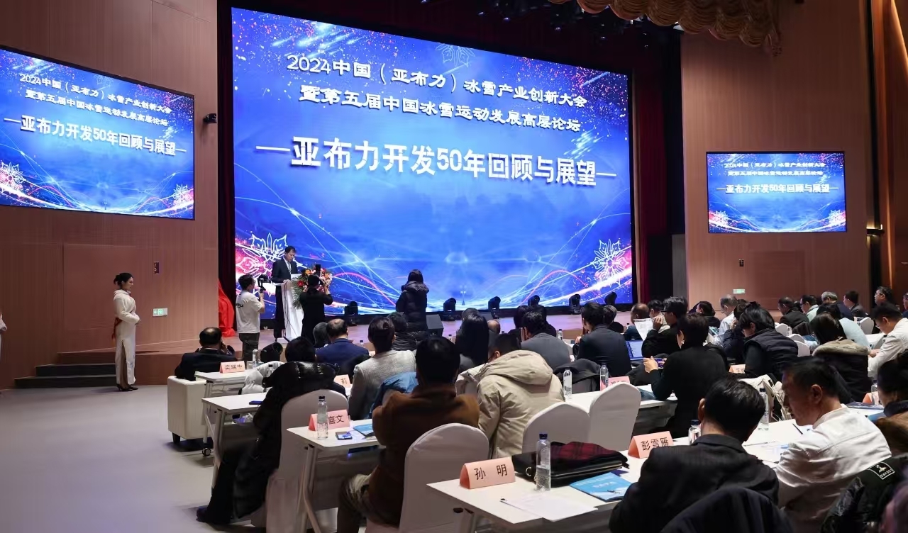 2024中国（亚布力）冰雪产业创新大会暨第五届中国冰雪运动发展高层论坛举办(图2)
