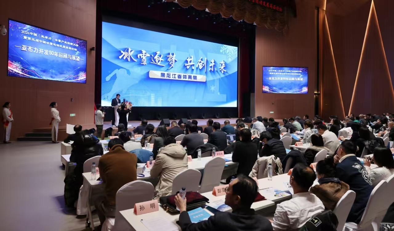 2024中国（亚布力）冰雪产业创新大会暨第五届中国冰雪运动发展高层论坛举办(图4)